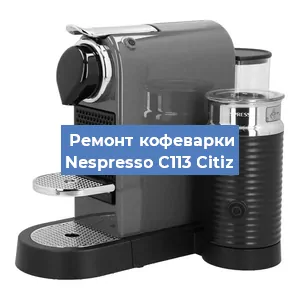 Чистка кофемашины Nespresso C113 Citiz от накипи в Челябинске